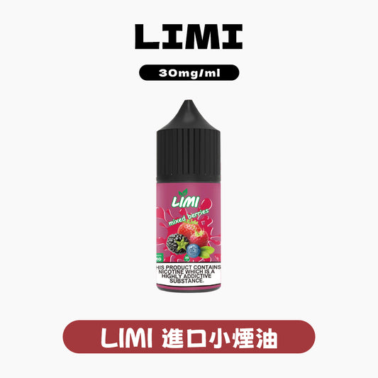 LIMI進口小煙油