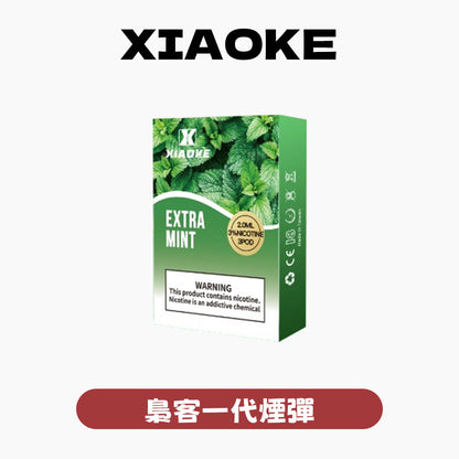 XIAOKE 梟客一代煙彈【訂購5盒送1盒，贈送口味盲盒隨機】
