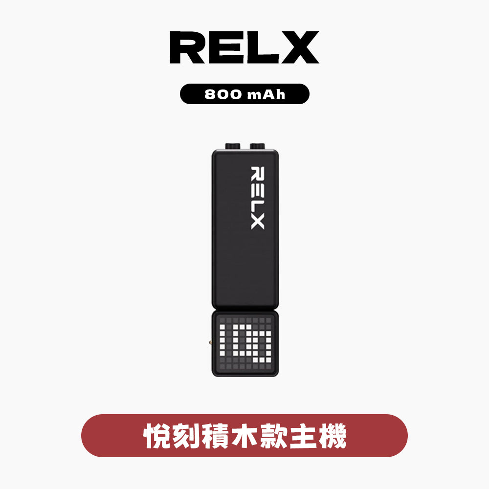 RELX 悅刻 積木主機【800mAh大電池，超長待機】