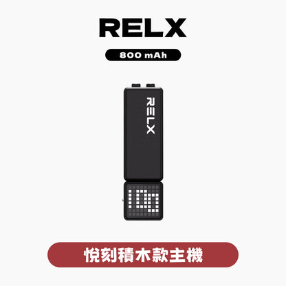 RELX 悅刻 積木主機【800mAh大電池，超長待機】