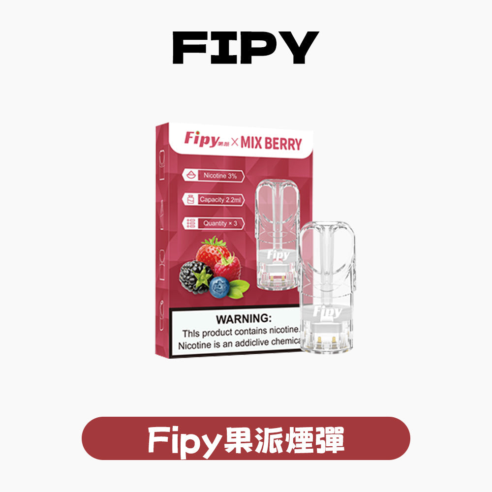 FIPY 果派 煙彈【訂購三盒送一盒 五盒送一支主機（隨機顏色）】