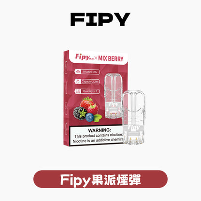 FIPY 果派 煙彈【訂購三盒送一盒 五盒送一支主機（隨機顏色）】